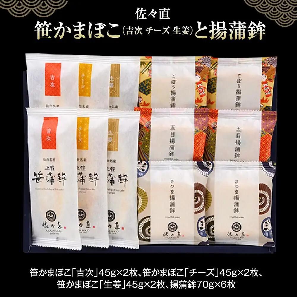 笹かまぼこ（ 吉次・チーズ・生姜 ）と揚蒲鉾 佐々直