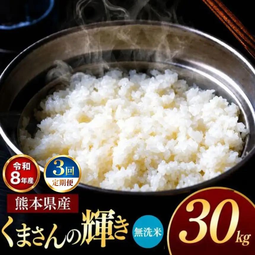 【 定期便 3回 】 R8年熊本県産 無洗米 くまさんの輝き 30kg