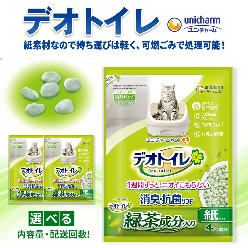 【ふるさと納税】猫 トイレ ユニチャーム デオトイレ 4L×2袋 緑茶成分入り消臭・抗菌サンド 選べる配送回数 入数 備蓄 ペット 日用品 静岡県 島田市　お届け：※お申し込みの状況によってはお届けまでにお時間がかかる場合がございます。