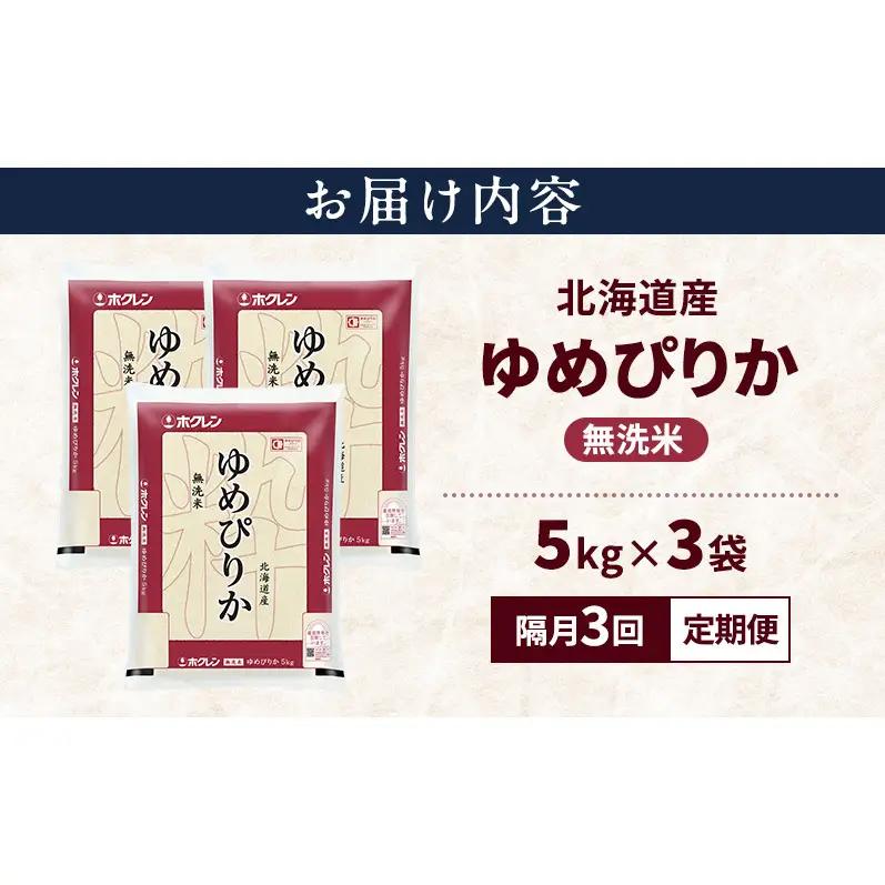 【隔月3回定期便】北海道産 ゆめぴりか 無洗米 15kg 米 特A 獲得 白米 ごはん 定期便 定期配送 隔月3回 道産米 ブランド米 15キロ お米 ご飯 米 北海道米 JAふらの ホクレン ホクレ
