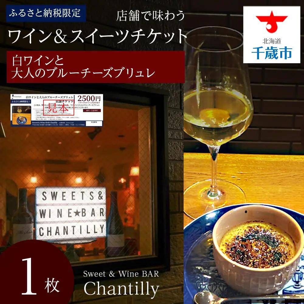 白ワインと大人のブルーチーズブリュレ 店舗チケット 1枚