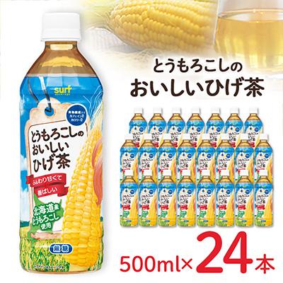 ふるさと納税 山梨市 とうもろこしのおいしいひげ茶 500ml 24本 計12L サーフビバレッジ |  | 03
