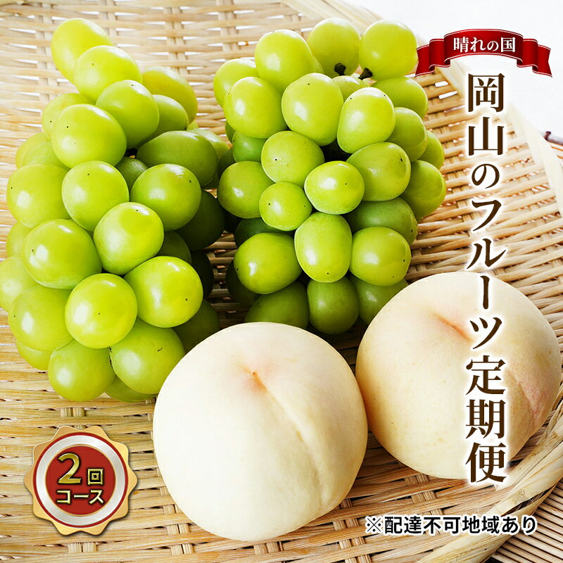 【ふるさと納税】フルーツ 2026年 先行予約 晴れの国 岡山 の フルーツ 定期便 2回コース 桃 ぶどう 岡山県産 国産 フルーツ 果物 ギフト マスカット もも モモ お楽しみ 高級ぶどう 　お届け：2026年7月上旬～2026年8月下旬