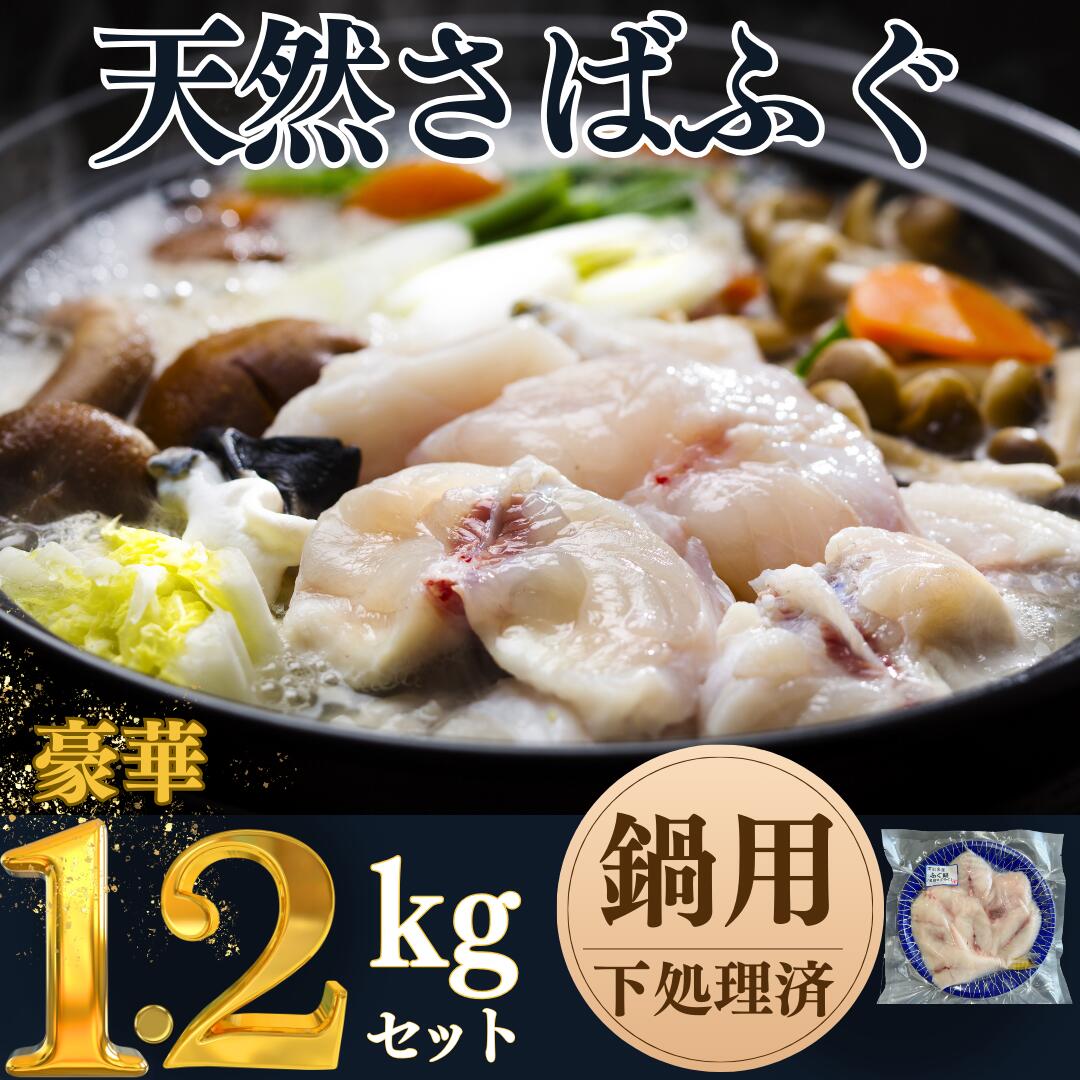 岬だよりの【贅沢すぎる】天然さばふぐ 鍋用【配送不可地域：離島】