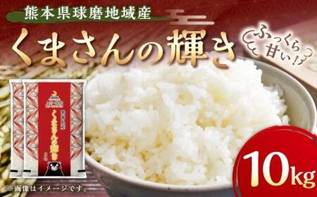 熊本県球磨地域産 【令和7年産】くまさんの輝き 10kg 米 お米 コメ 精米 白米 ご飯 ごはん 国産 熊本県