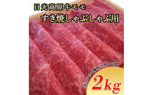 
日光高原牛モモ・すき焼しゃぶしゃぶ用2ｋｇ　肉 すき焼き しゃぶしゃぶ 国産牛 グルメ 栃木県 送料無料
※着日指定不可
