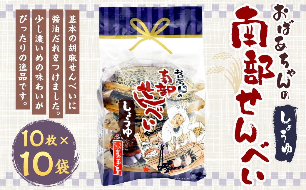 
                  巖手屋 おばあちゃんの南部せんべい しょうゆ 10枚 × 10袋 ／ お菓子 菓子 おかし 和菓子 おやつ 煎餅 せんべい 胡麻せんべい ごませんべい 醤油だれ 濃いめ
                