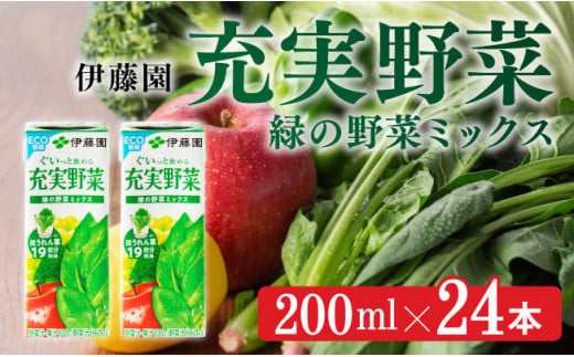 
伊藤園 充実野菜 緑の野菜ミックス（紙パック）200ml×24本 【伊藤園 飲料類 野菜ジュース 野菜 ジュース ミックスジュース 飲みもの】
