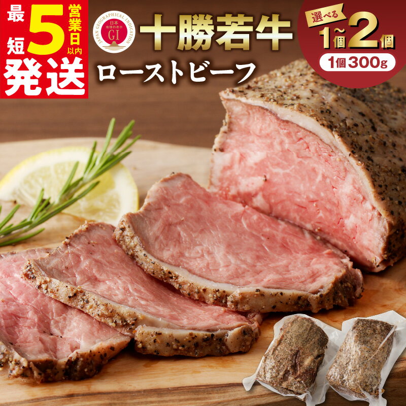 【ふるさと納税】＼ 5営業日以内発送 ／ 北海道 十勝若牛 ローストビーフ 300g 600g 【 選べる発送月と内容量！ 】 十勝清水 牛肉 肉 国産 ブランド牛 贈り物 発送月が選べる 北海道 清水町 送料無料