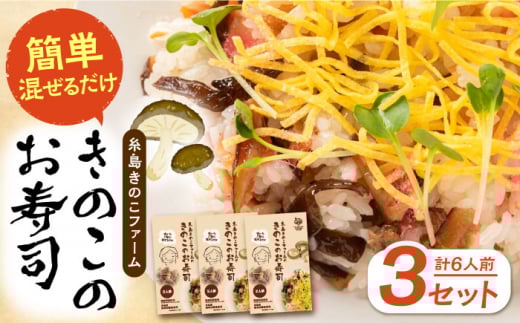 きのこのお寿司 6人前(3セット) 糸島市 / 糸島きのこファーム [AFC008] ちらし寿司 しいたけ  きのこ ちらし寿司 寿司 しいたけ きくらげ 国産 海鮮丼 手巻き寿司 惣菜