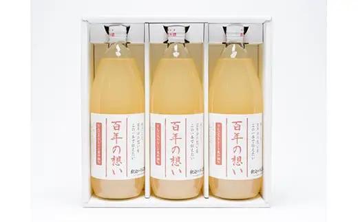 青森県産りんごジュース「 百年の想い1L」×3本  釈迦のりんご園[hi-0003-001]