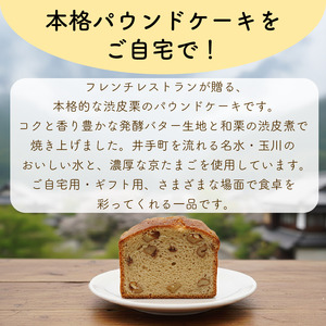 渋皮栗のパウンドケーキ【152】