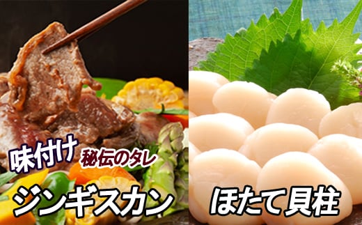 C-30060 ほたて500g×1P、味付けジンギスカン800g×1Pセット