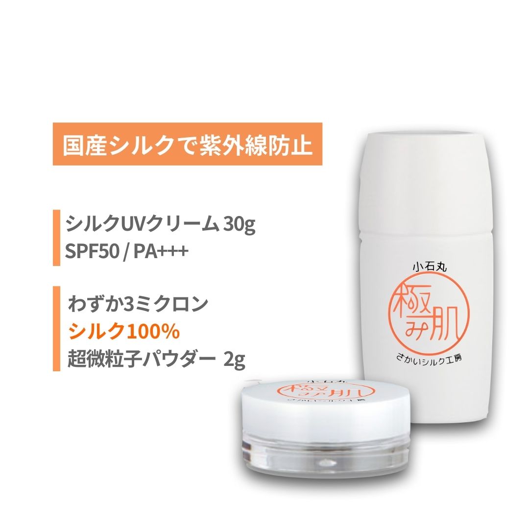 【ふるさと納税】シルクUV＆シルク100％パウダー | 農林水産省蚕糸・昆虫農業技術研究所との共同開発　天然素材紫外線カット
