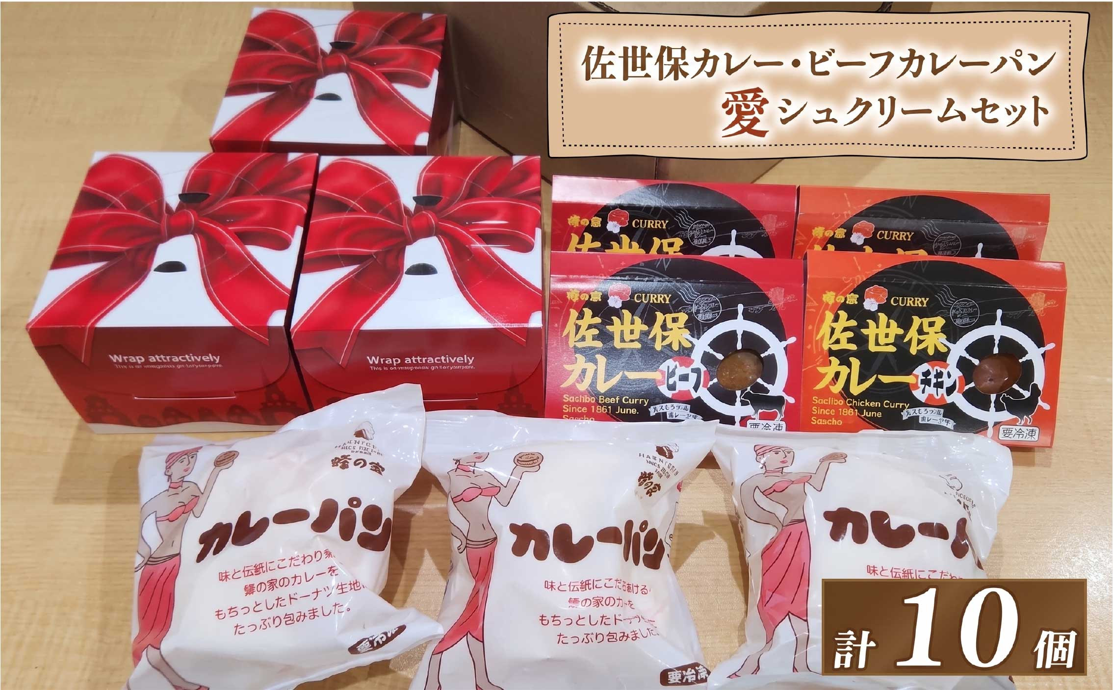 [E447］ レトルトカレー･ビーフカレーパン･愛シュクリーム セット お試し レトルト カレー 電子レンジ 冷凍 パン スイーツ 洋食 蜂の家 長崎県 佐世保市