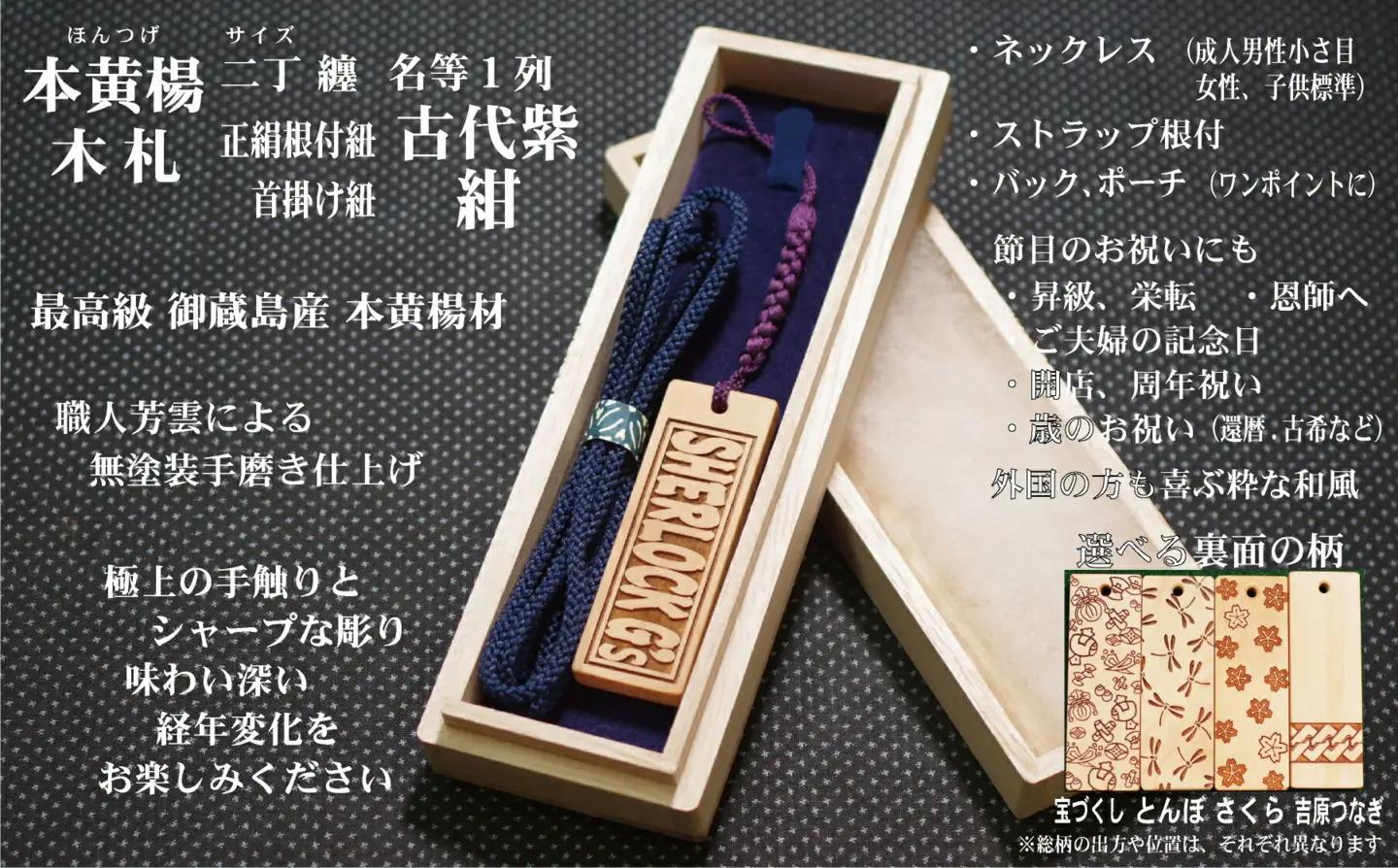 ストラップ・ネックレス〈小〉彫刻木札【名入れ等】御蔵島本黄楊（フダヤドットコム.二丁纏）(紐：紺、和柄：宝づくし)_0043-005-T04-6-1