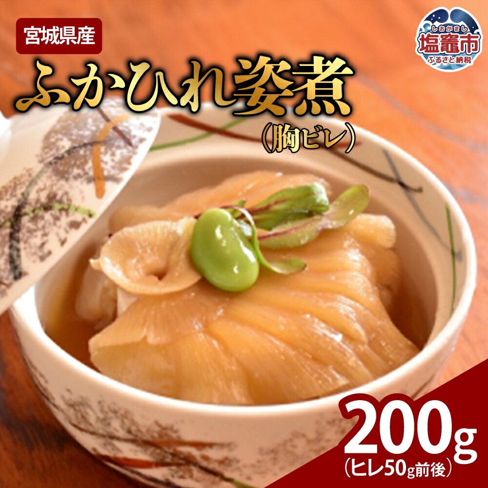 ふかひれ姿煮（胸ビレ）　200g（ヒレ50g前後）　【04203-0568】