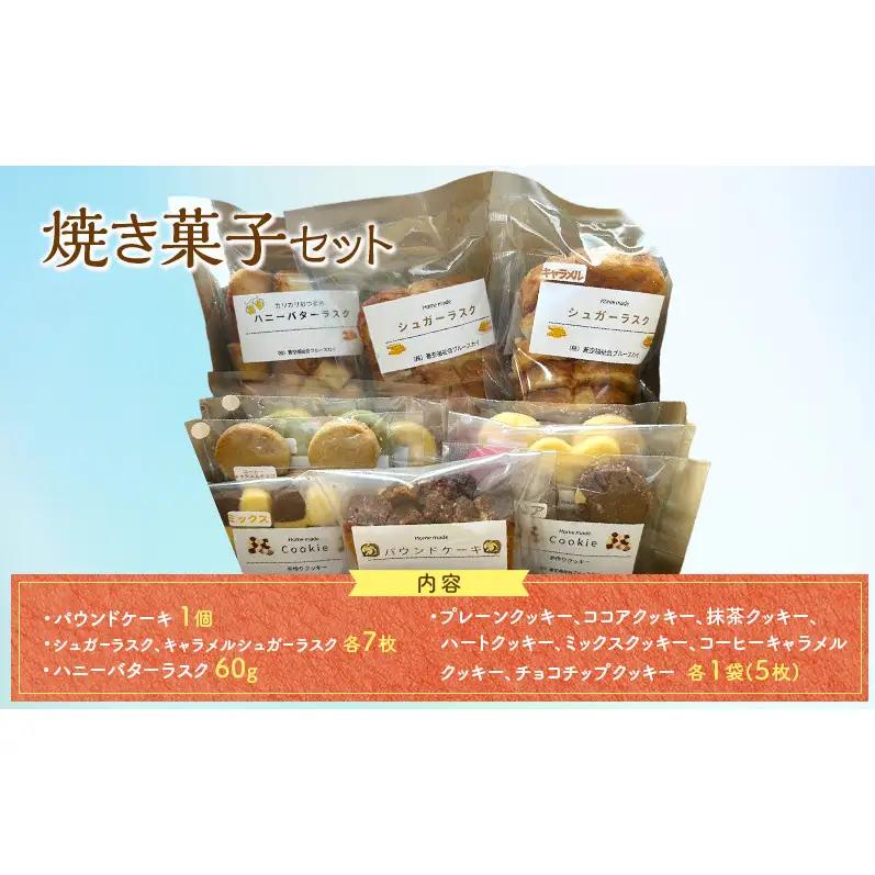 焼き菓子セット クッキー ラスク パウンドケーキ 菓子 お菓子 詰合せ