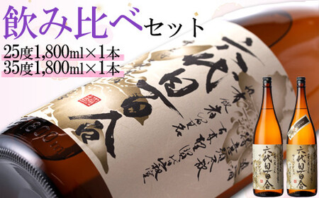 本格芋焼酎『六代目百合（25度・35度）』1800ml×2本 飲み比べセット 塩田酒造 BS-852