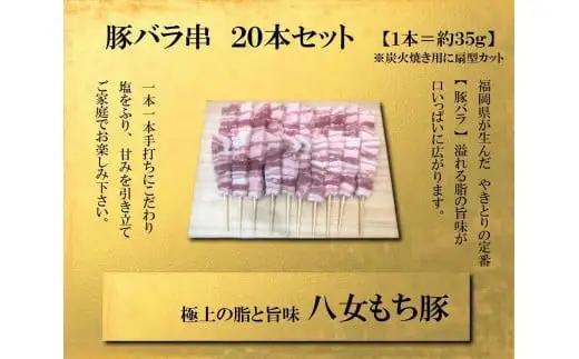 八女もち豚　豚バラ串20本セット 肉 お肉 豚肉 もち豚 豚バラ 串 福岡県 八女市 117-005