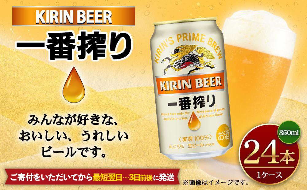 キリン一番搾り生ビール 神戸工場産 一番搾り生ビール 350ml×24缶（１ケース）キリンビール 神戸市 お酒 ビール ギフト D1208-01,1,0)