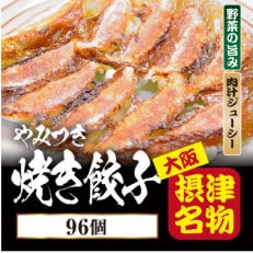 【96個入】やみつき焼き餃子 簡単便利日々のおかず、餃子パーティーギフトにおすすめ