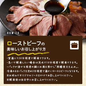 黒毛和牛サーロインローストビーフ(計300g) 牛肉 黒毛和牛 国産 ローストビーフ 個包装 ソース付き ギフト＜離島配送不可＞【ksg1427】【そうりの食卓】