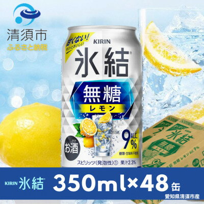 【ふるさと納税】キリン　氷結　無糖レモン　Alc.9%　350ml×48本(2ケース)【1180962】