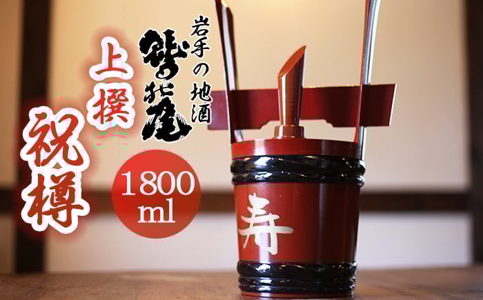 
            鷲の尾 祝樽 （角樽） 上撰 1800ml ／ 日本酒 地酒 おさけ お酒 さけ 酒 わしのお わしの尾 贈答酒 祝酒 御祝い めでたい 贈答 御贈答 贈答用 ご贈答 御贈答用 お祝い 祝い事 お祝い事 贈り物 贈物 御祝 お祝 お祝の席 ハレの日  御礼 お礼 内祝 オススメ 【澤口酒店】
          