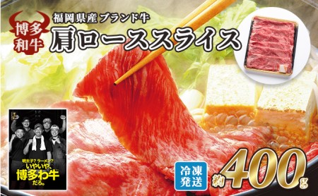 牛肉 国産 博多和牛 肩ロース スライス 約400g 牛肉
