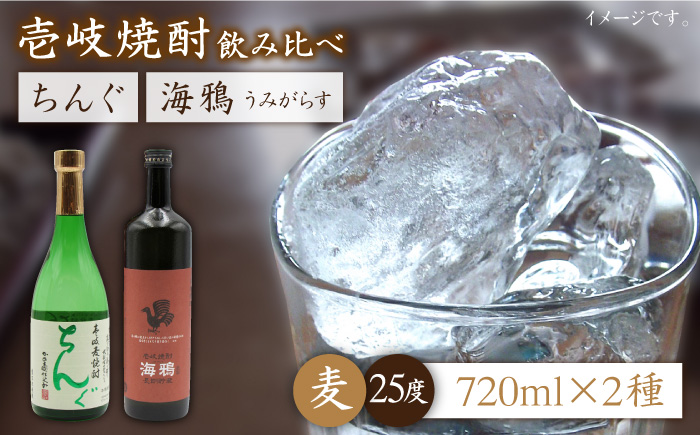 【お中元対象】麦焼酎 お酒 飲み比べ 海鴉 25度 ちんぐ 25度 2本セット 《壱岐市》【天下御免】[JDB032] 14000 14000円 のし ギフト