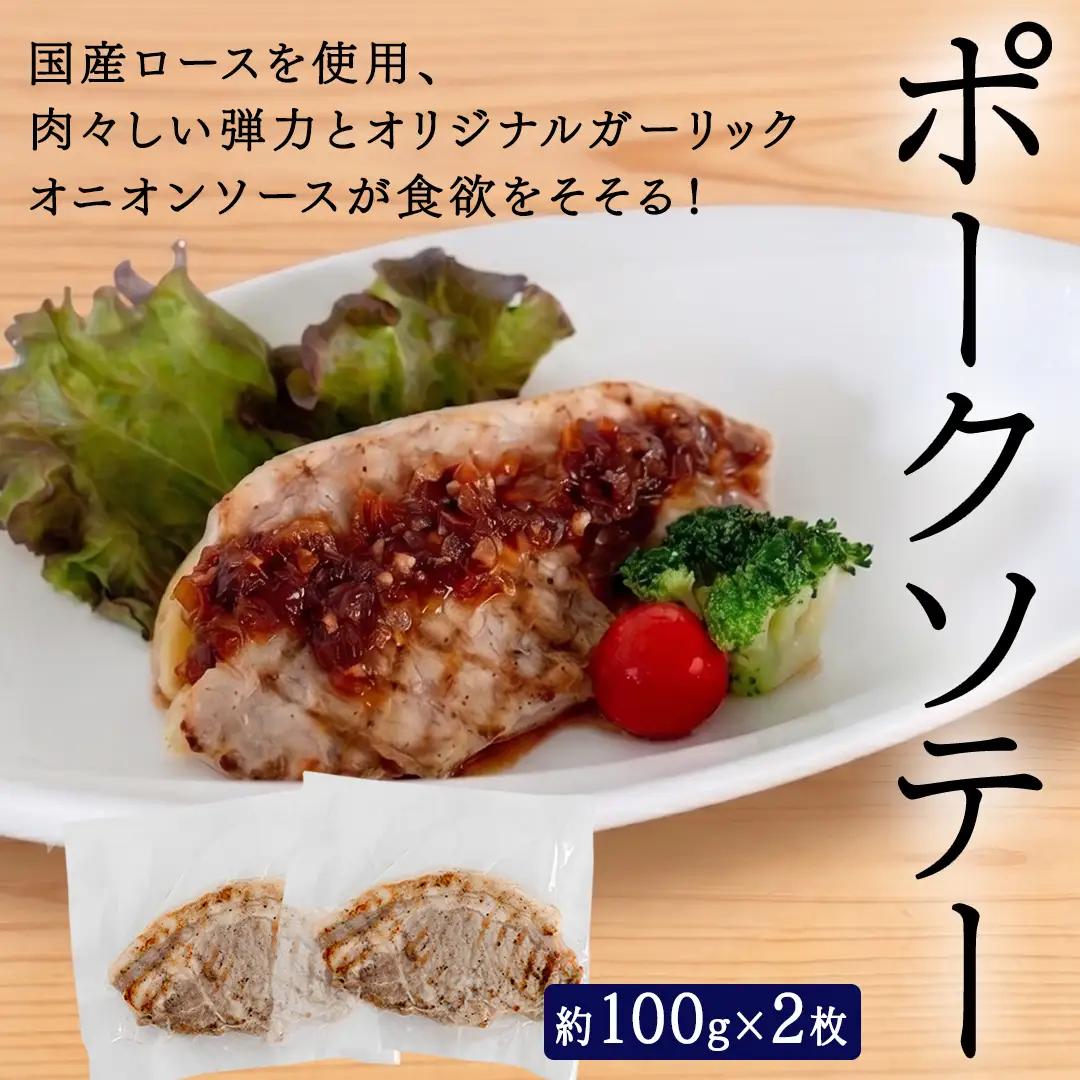 「日本料理ねぎしや」2種 お惣菜セット  （ ポークソテー 2枚  ×  牛すじの醤油煮込み 約260g）