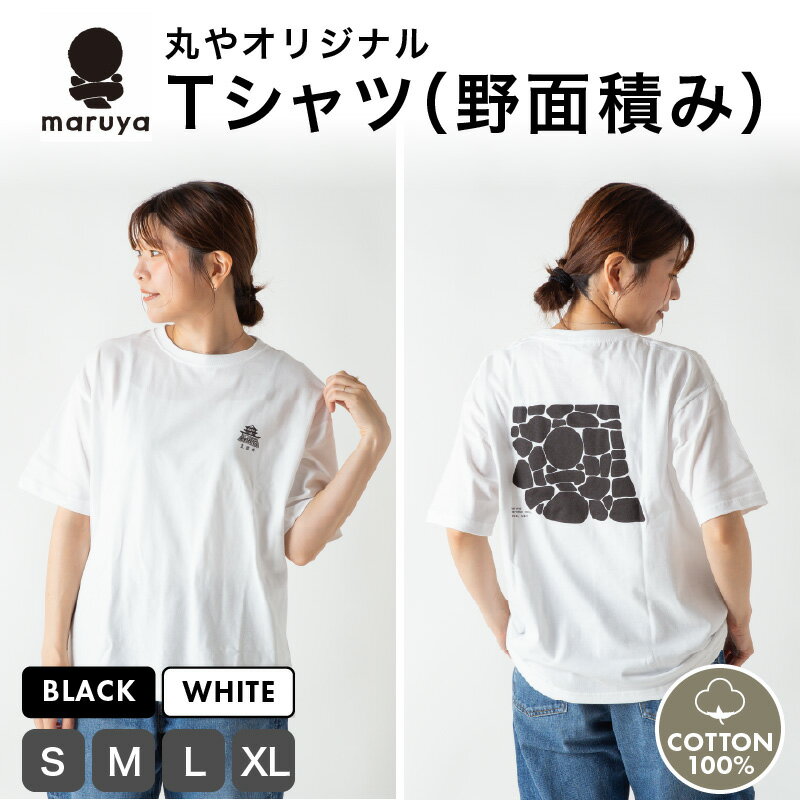 【ふるさと納税】丸や オリジナルTシャツ (野面積み) ブラック / ホワイト【サイズ：S / M / L / XL】 ティーシャツ コットン 綿100％ 男女兼用 雑貨 普段使い 半袖 カンパネラ