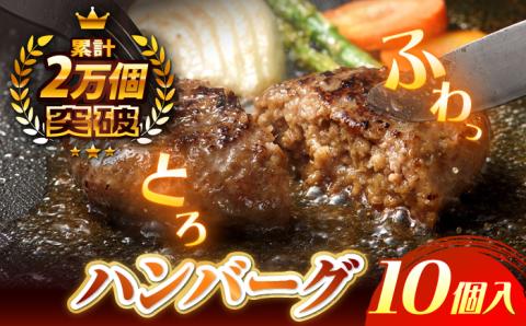 【累計20,000個突破！】ふわとろ ハンバーグ 10個入 【ワールドミート】 [YF02] 肉 牛肉 豚肉 おかず 惣菜