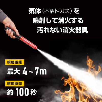 ふるさと納税 東郷町 次世代の消火器具「FIRE SHOKA STICK(ファイヤーショーカスティック)」100秒 |  | 01