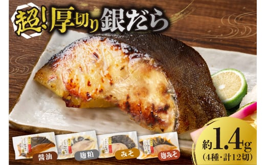 高評価！《 リピート多数★ 》 超厚切り 銀だら 約1.4kg 4種 食べ比べ 冷凍 12パック 切身 たら 魚介 魚 おかず 詰め合わせ 味噌漬け 醤油漬け 麹粕漬け 麹みそ漬 お取り寄せ お弁当に おつまみに 銀鱈 人気 北海道 札幌市