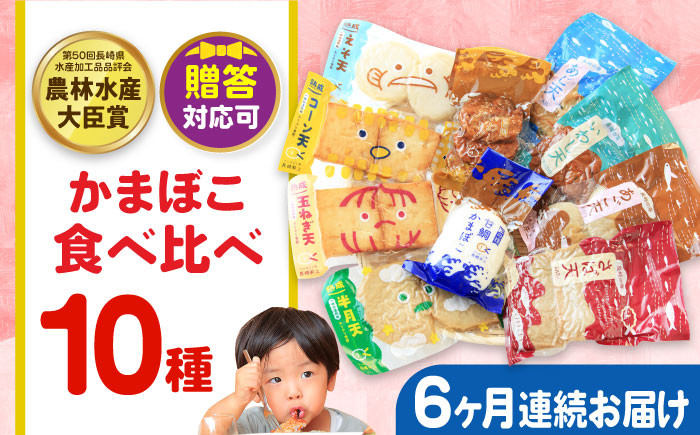 
                  【毎月10品×6回定期便】かまぼこ詰合せ10品 計60品 長与町/長崎井上蒲鉾 [EAG029] 蒲鉾 かまぼこ カマボコ 練り物 おでん 魚 食べ比べ セット 詰め合わせ 長崎 ながさき 贈答 ギフト 定期便
                