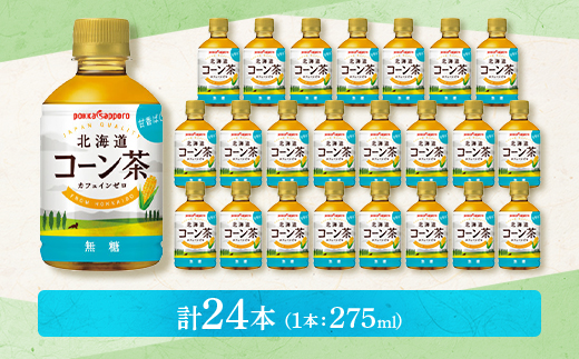 ポッカサッポロ　北海道コーン茶　275ml×24本