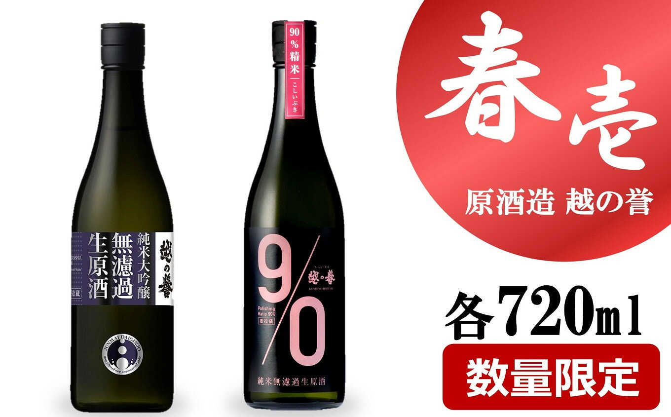 【ふるさと納税】【期間・数量限定】越の誉「越後の酒蔵 春だより」春壱番セット 720ml×2種類 日本酒【 新潟県 柏崎市 】