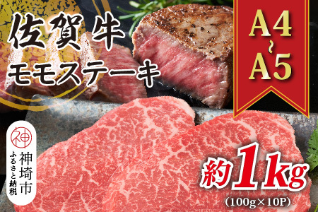 【先行受付 R6年12月中旬より発送】【A4～A5】佐賀牛モモステーキ 約1kg(100g×10P)【肉 牛肉 ブランド牛 黒毛和牛 ステーキ肉 ふるさと納税】(H112102)