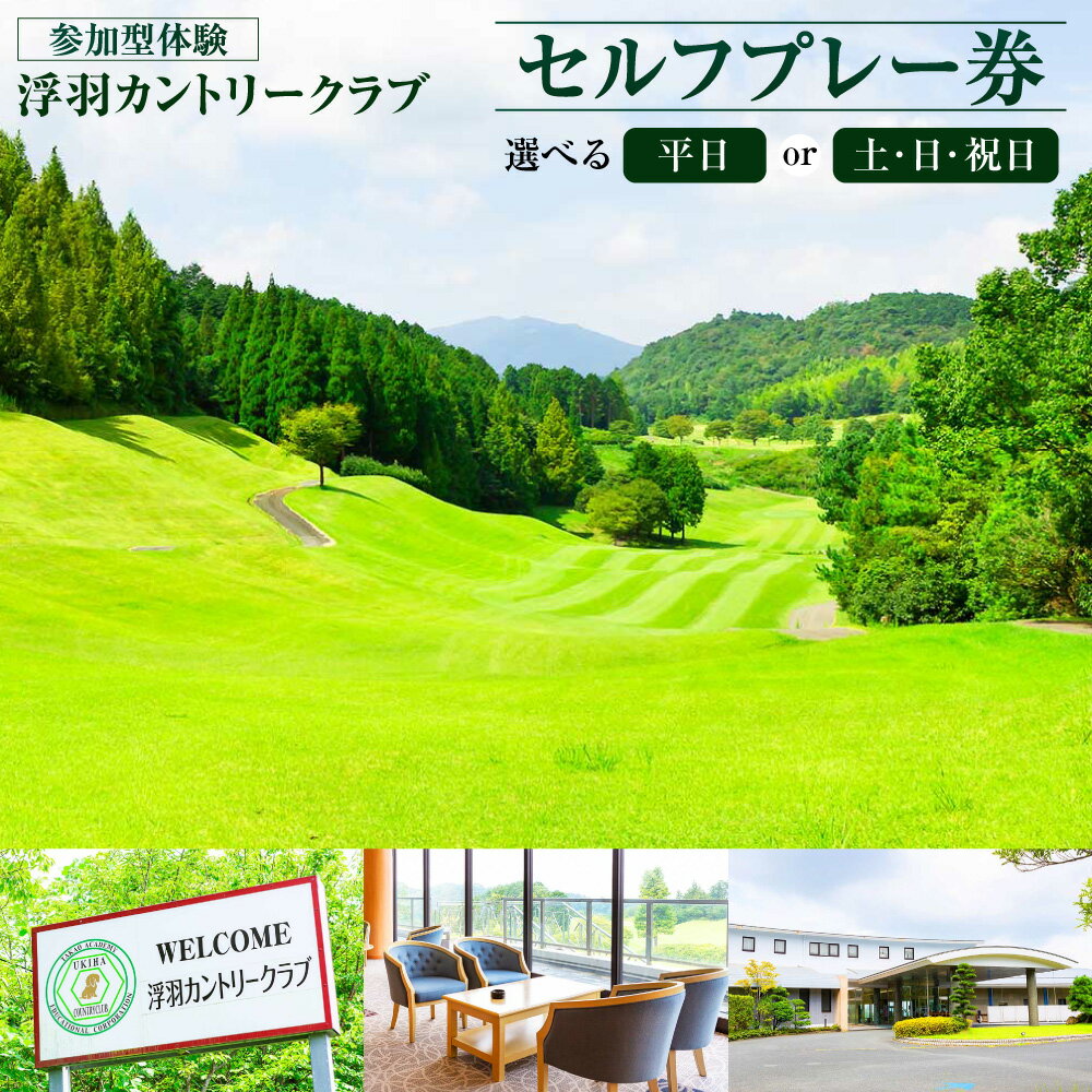 【ふるさと納税】【参加型体験】浮羽カントリークラブ セルフプレー券 (平日または土・日・祝日) 1名様 ゴルフ ゴルフ場 ゴルフプレー スポーツ チケット 旅行 旅 体験 観光 送料無料 福岡県 うきは市