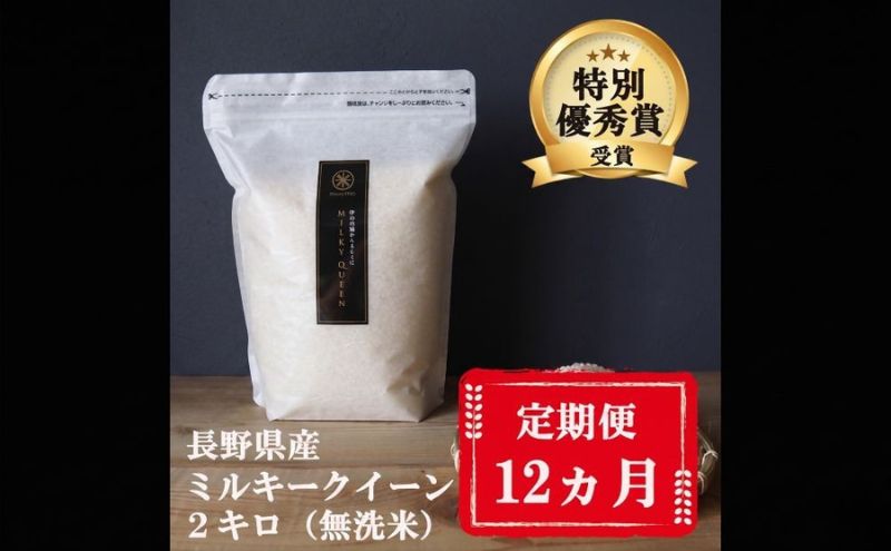 定期便 12ヶ月 ミルキークイーン 無洗米 2kg 令和8年産 米 お米 2キロ 12か月 1年 チャック付 チャック 小分け 少量 少量パック 白米 精米 産地直送 こめ コメ おこめ 送料無料 長野 長野県 小諸市 定期 12回