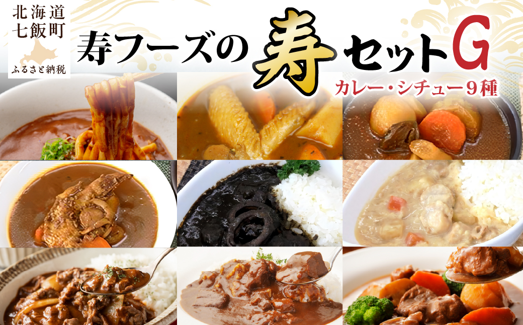 カレー・シチューレトルト9種セット【寿セットG】 NAO104