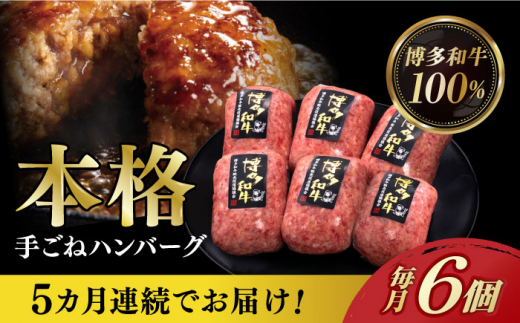 
【全5回定期便】博多和牛100％！本格 手ごね ハンバーグ 6個《築上町》【久田精肉店】 [ABCL116] 54000円
