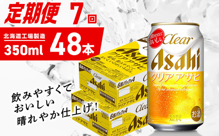 【定期便 7ヶ月】クリアアサヒ＜350ml＞24缶 2ケース 北海道工場製造