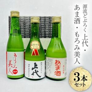 C106どぶろく・あま酒・もろみ美人セット(300ml×3本)【1687511】
