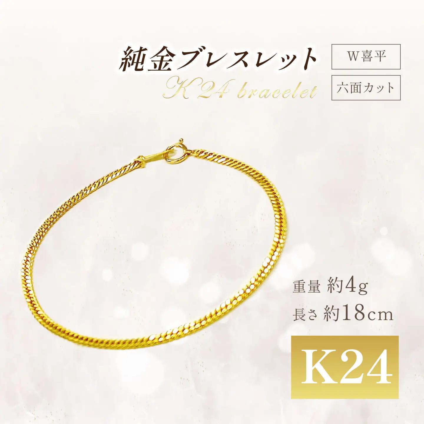 純金 造幣局検定刻印入り 純金 六面カットW喜平ブレスレット4g 18cm