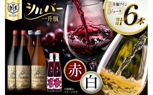 ワイン 一升瓶シルバー&ジュース6本セット 1.8L×4本(赤×2、白×2)+ジュース500ml×2本  [本坊酒造株式会社マルス穂坂ワイナリー 山梨県 韮崎市 20743921] 赤ワイン 白ワイン わいん お酒 酒 Wine 飲み比べ セット
