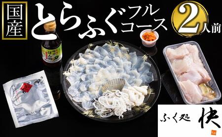 【12月31日着限定】ふぐ料理専門店『ふく処 快』 国産 とらふぐ フルコースセット（てっさ・てっちり）2人前