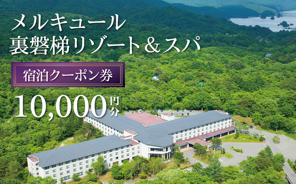 メルキュール裏磐梯リゾート＆スパ 宿泊クーポン券(10,000円分) KBAK001